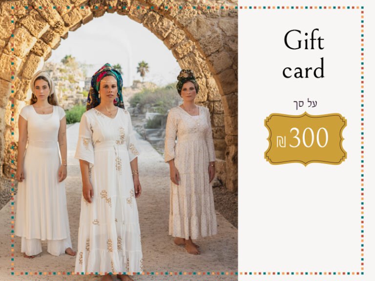 גיפט קארד 300 ₪