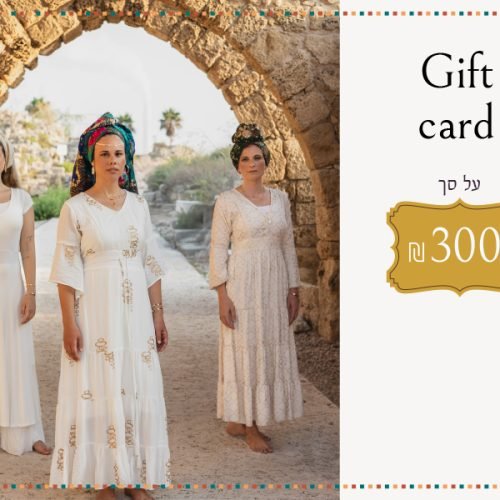 גיפט קארד 300 ₪